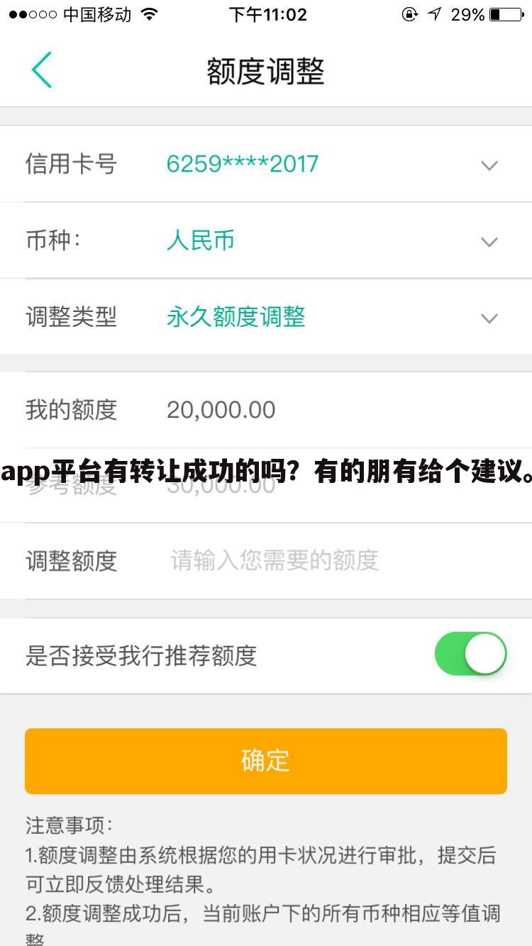 app平台有转让成功的吗?有的朋有给个建议。
