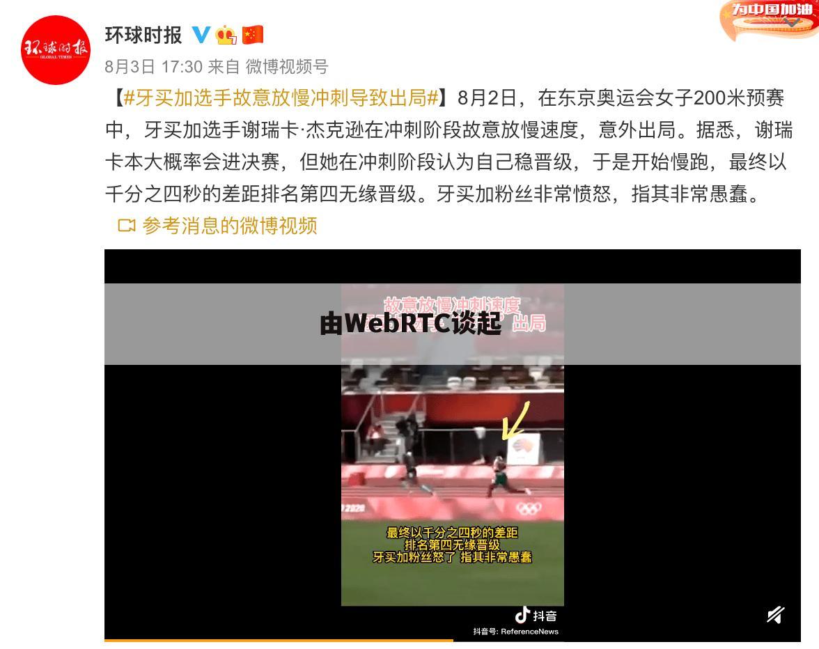 由WebRTC谈起