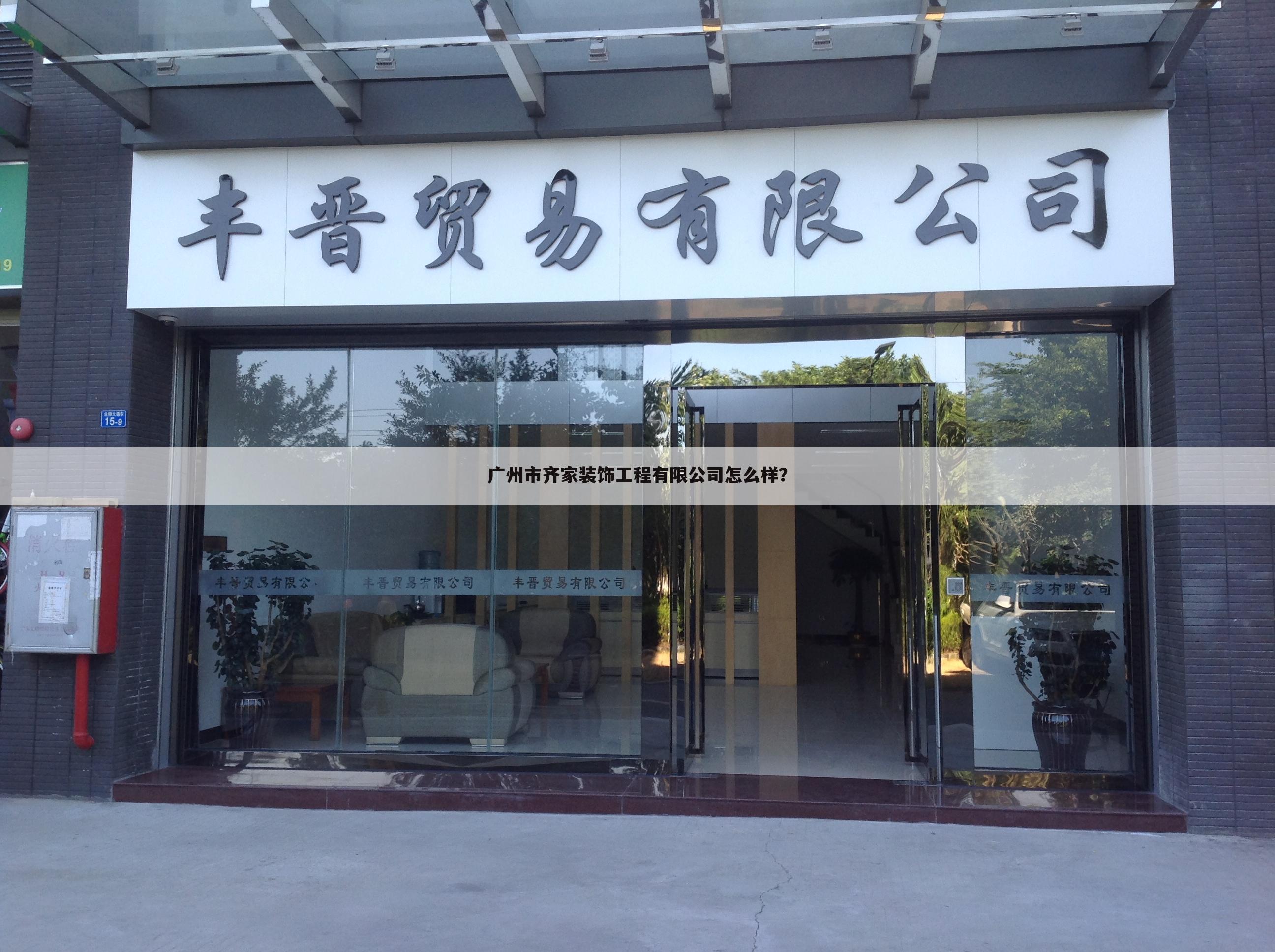广州市齐家装饰工程有限公司怎么样?
