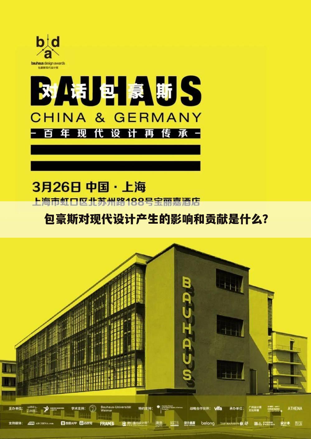 包豪斯对现代设计产生的影响和贡献是什么?