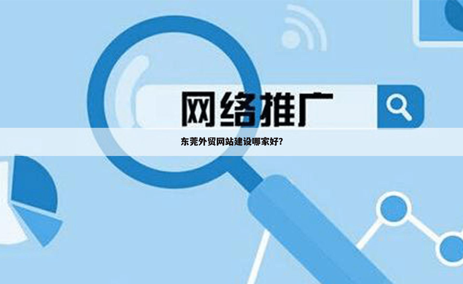 东莞外贸网站建设哪家好？