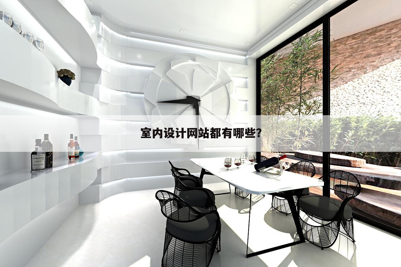 室内设计网站都有哪些？