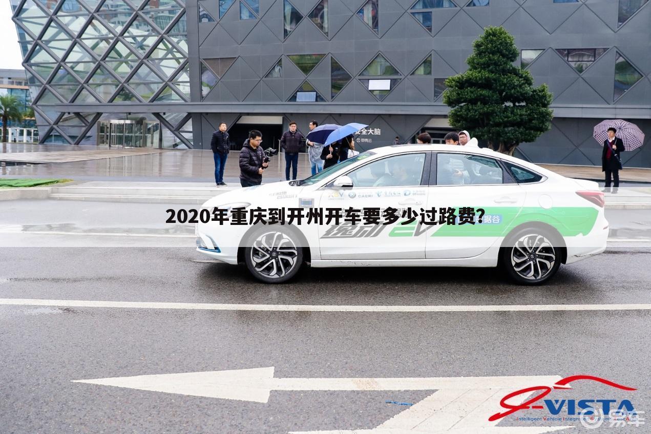 2020年重庆到开州开车要多少过路费?