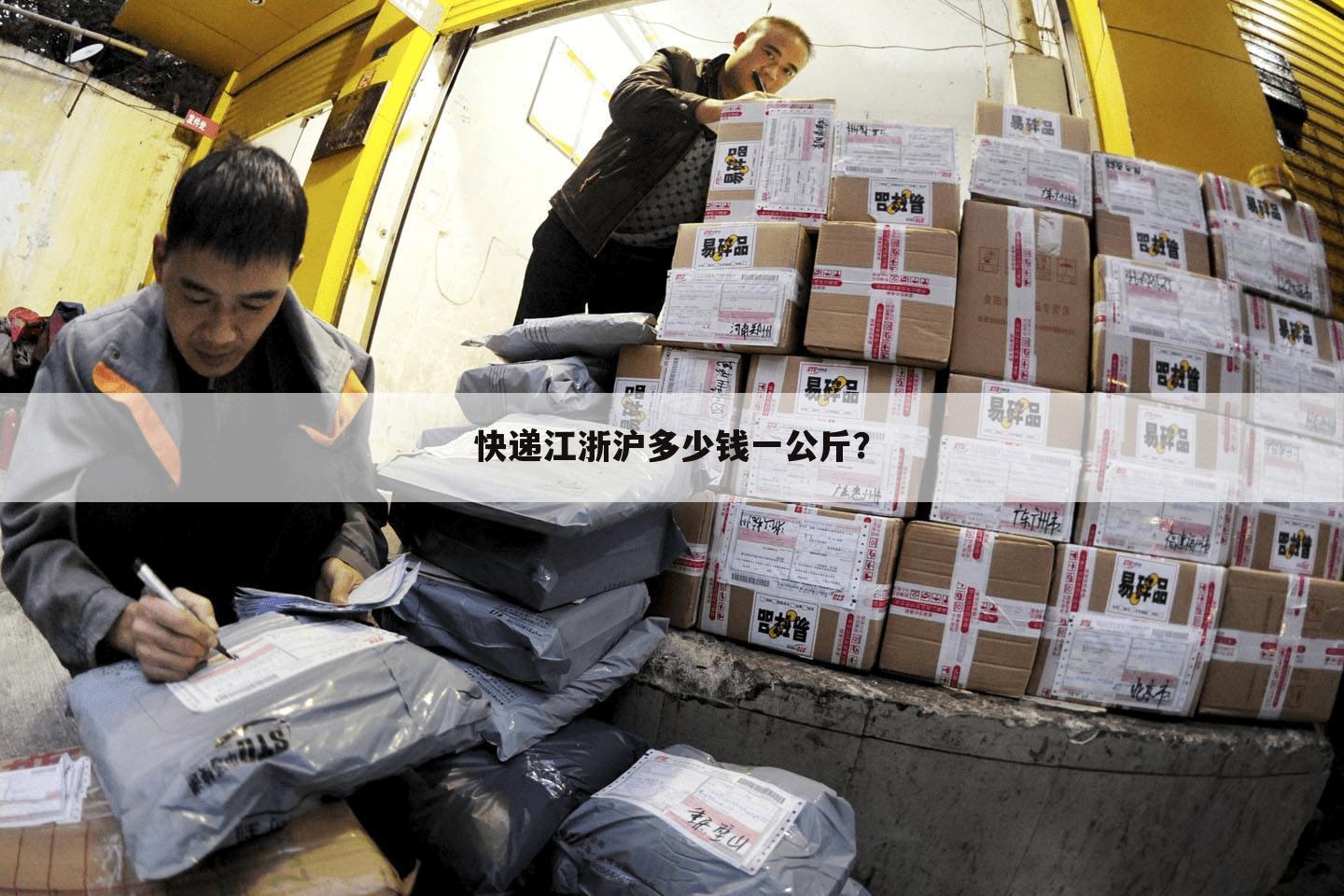 快递江浙沪多少钱一公斤?