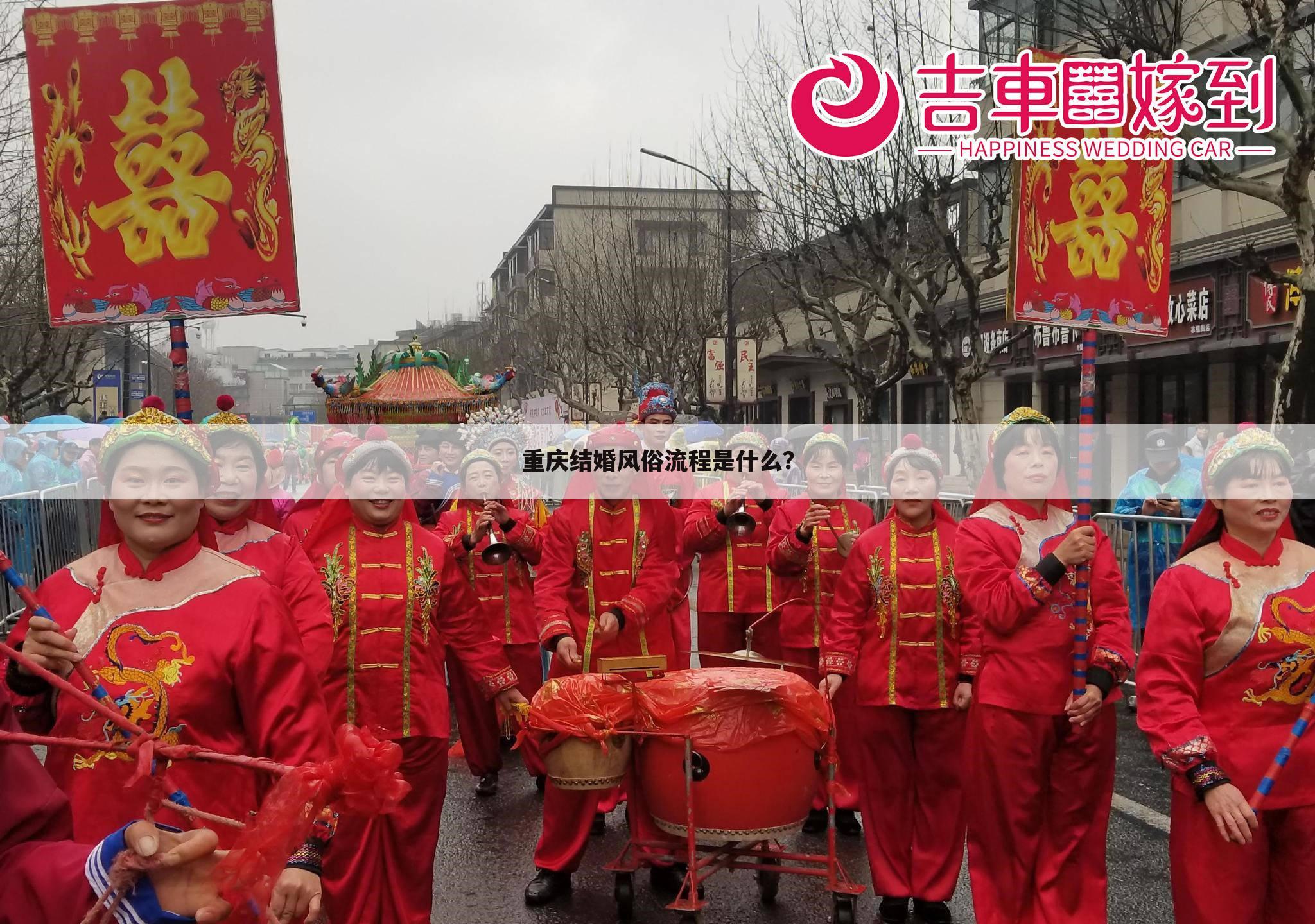 重庆结婚风俗流程是什么?