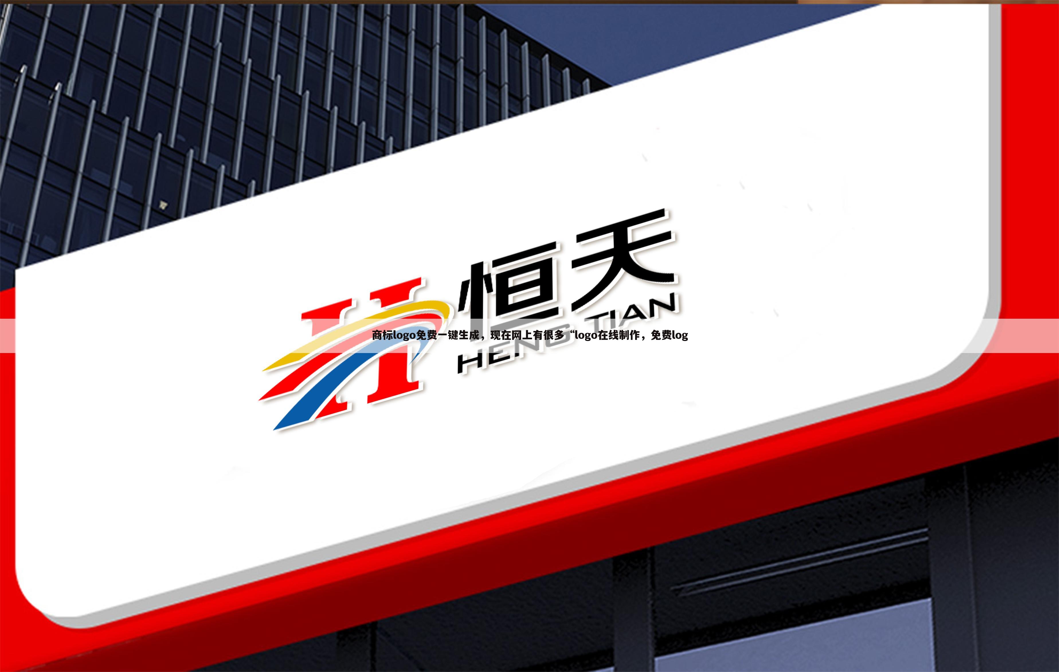 商标logo免费一键生成，现在网上有很多“logo在线制作，免费log
