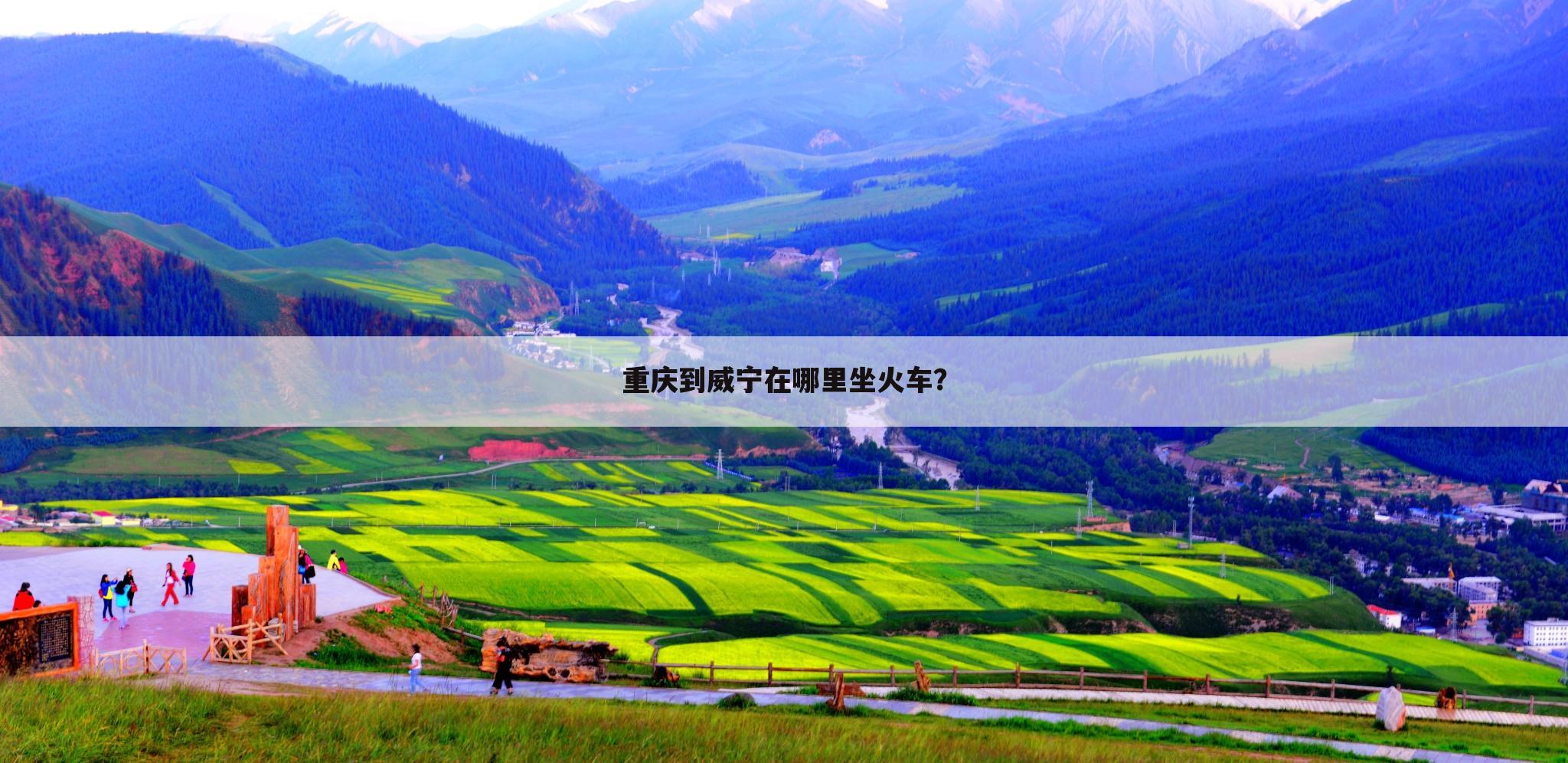 重庆到威宁在哪里坐火车?