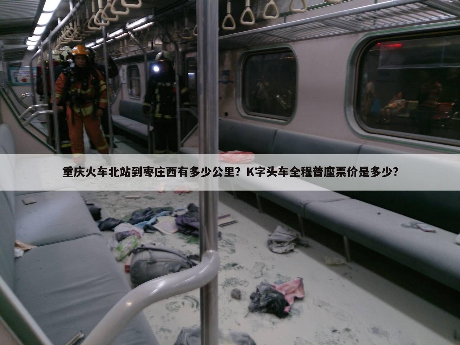 重庆火车北站到枣庄西有多少公里?K字头车全程普座票价是多少?