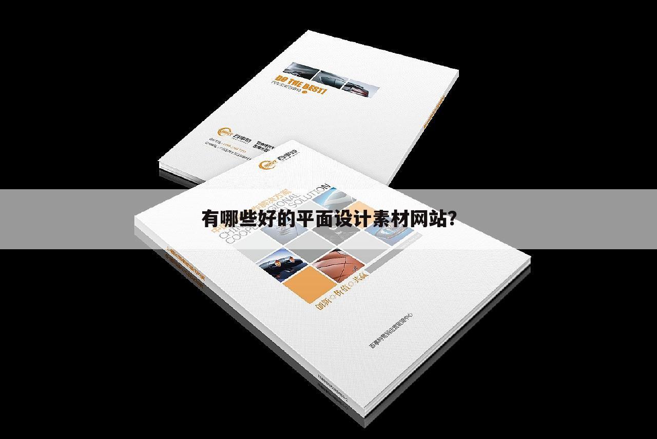 有哪些好的平面设计素材网站?