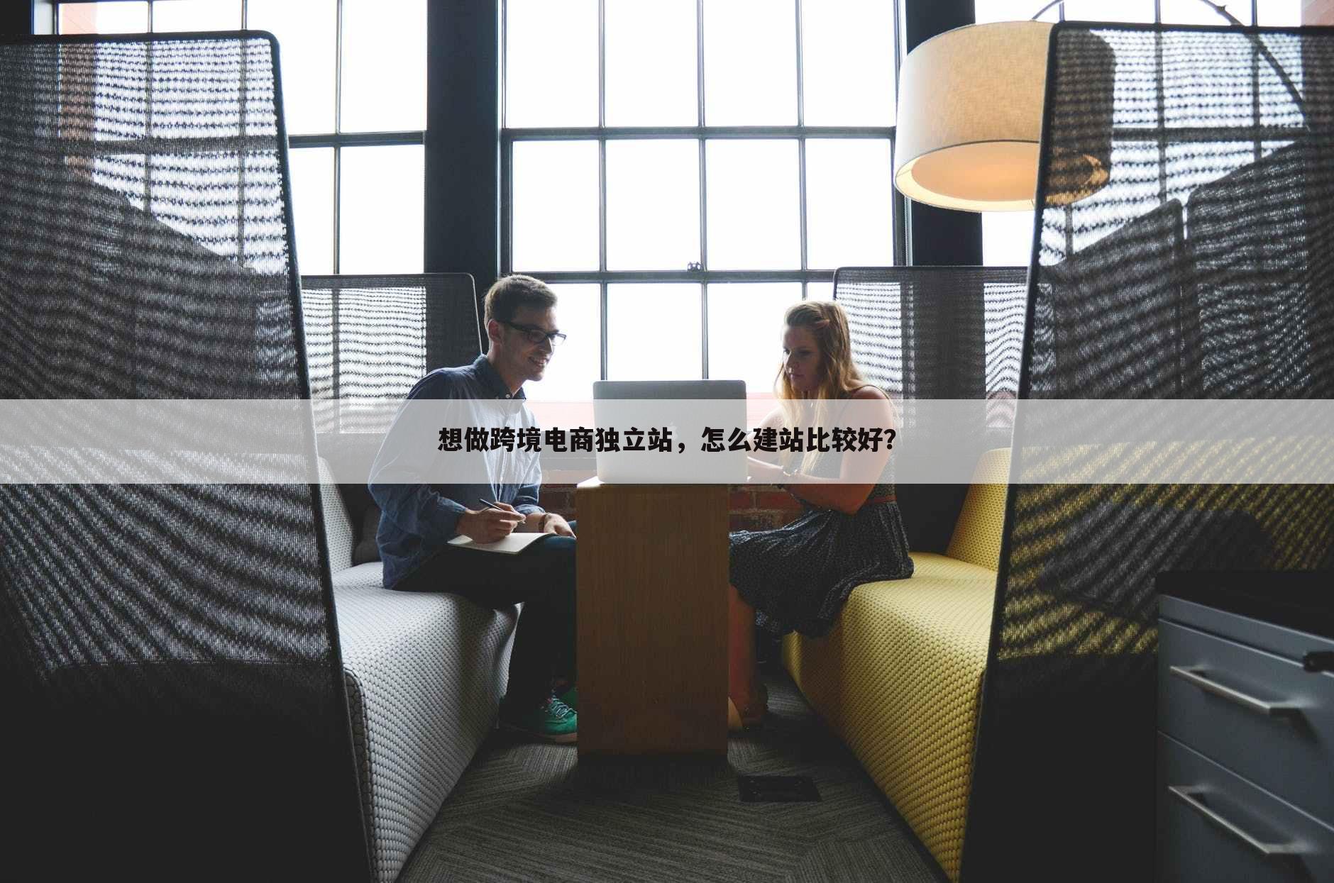 想做跨境电商独立站,怎么建站比较好?
