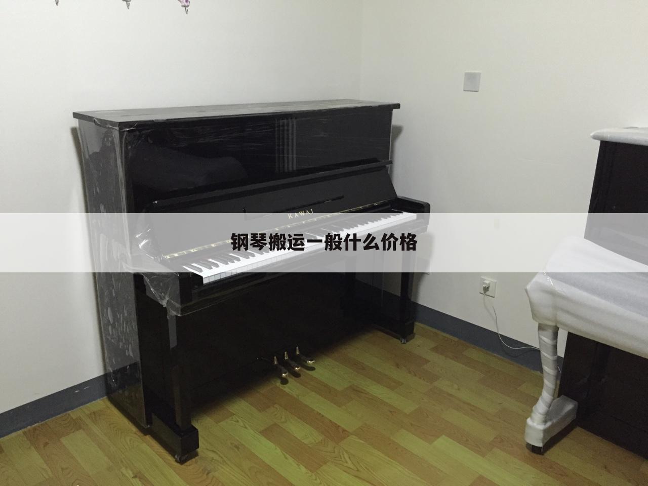 钢琴搬运一般什么价格