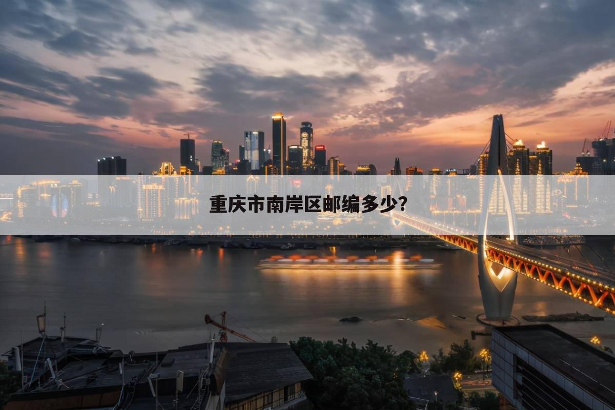 重庆市南岸区邮编多少?