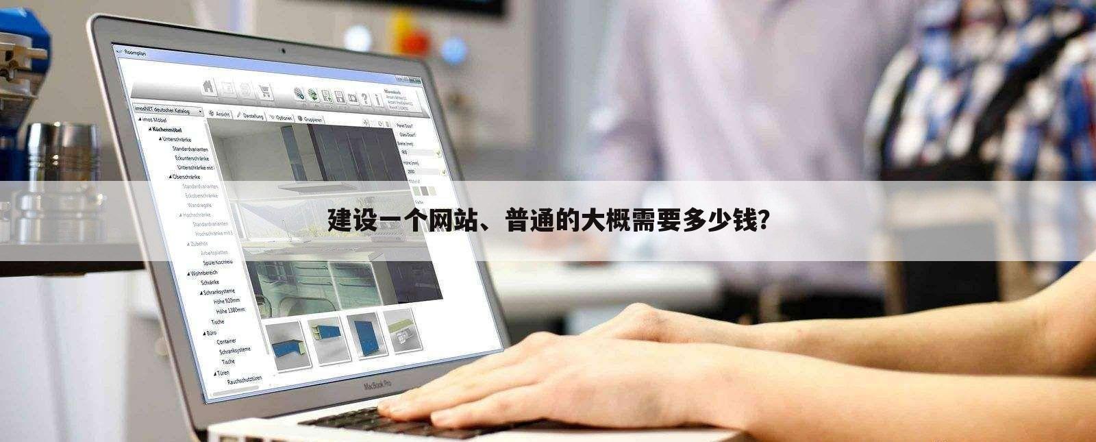 建设一个网站、普通的大概需要多少钱?