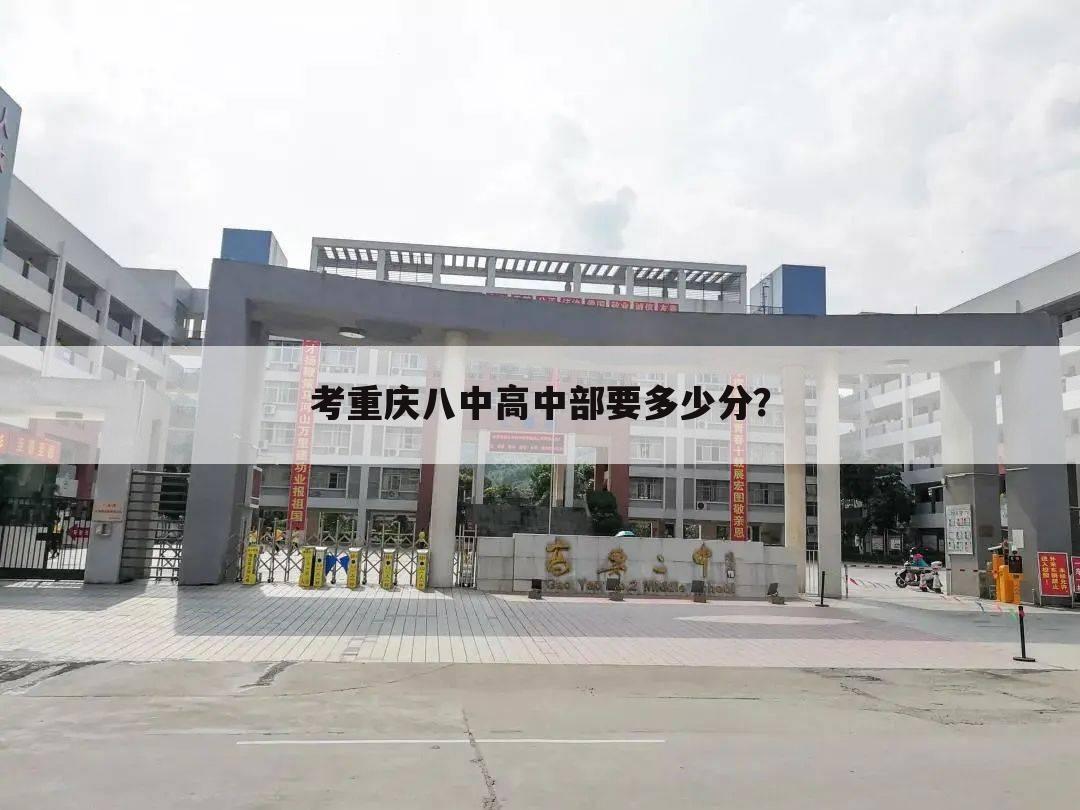 考重庆八中高中部要多少分?