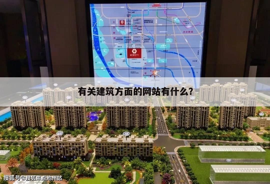 有关建筑方面的网站有什么？