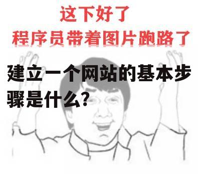 建立一个网站的基本步骤是什么？
