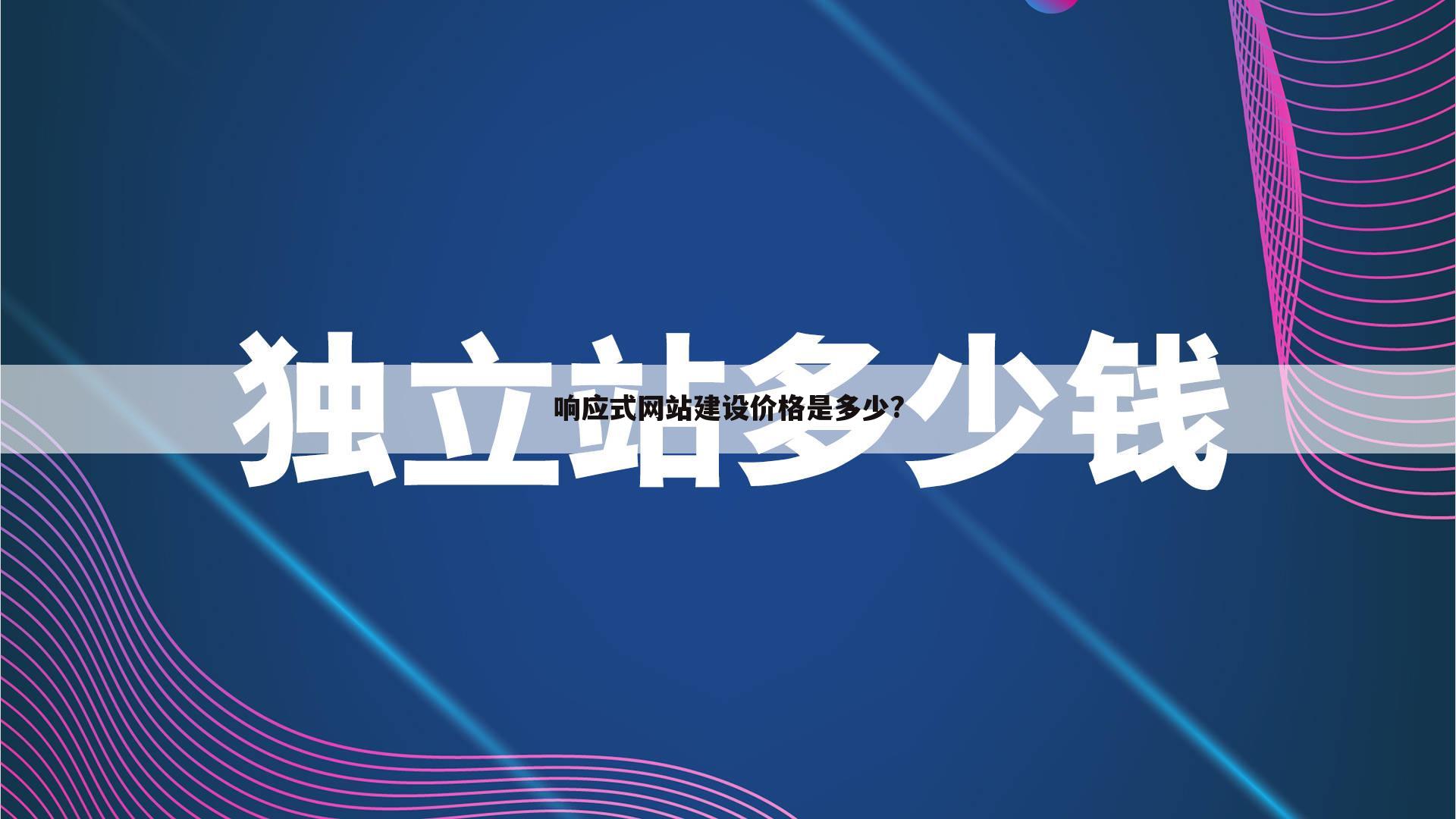 响应式网站建设价格是多少?
