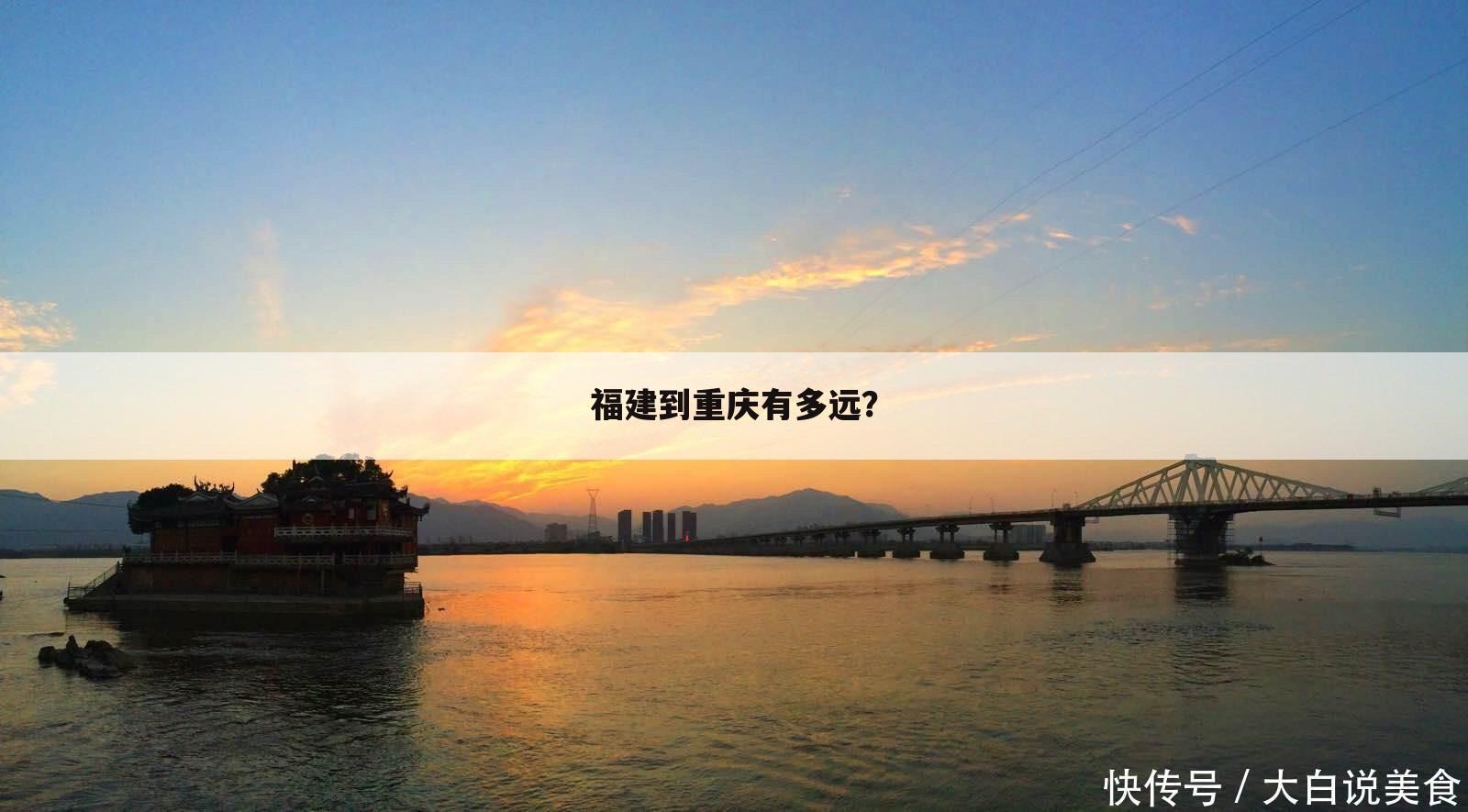 福建到重庆有多远?