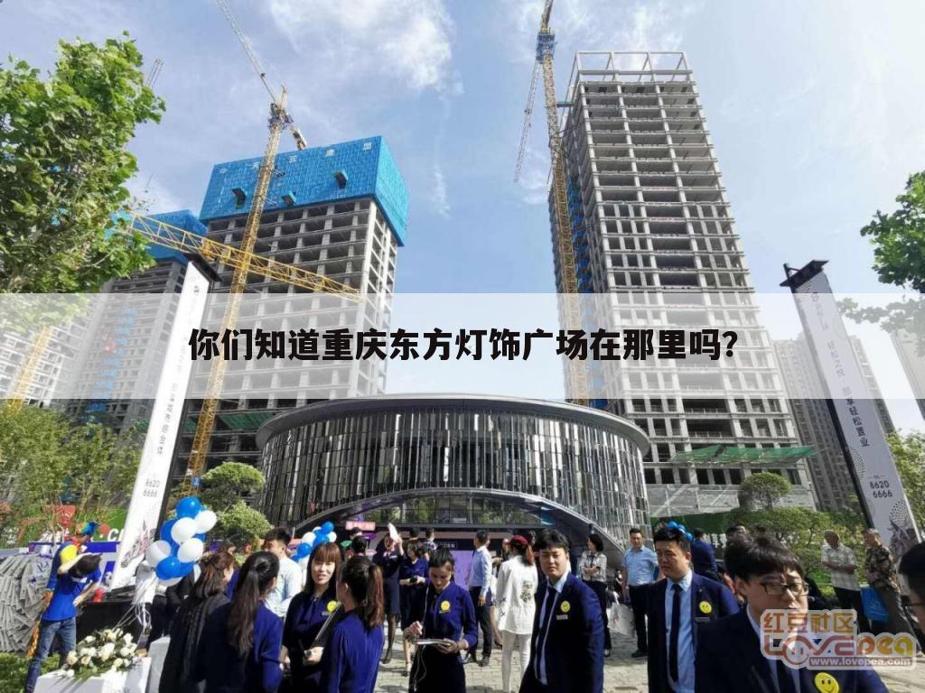 你们知道重庆东方灯饰广场在那里吗?