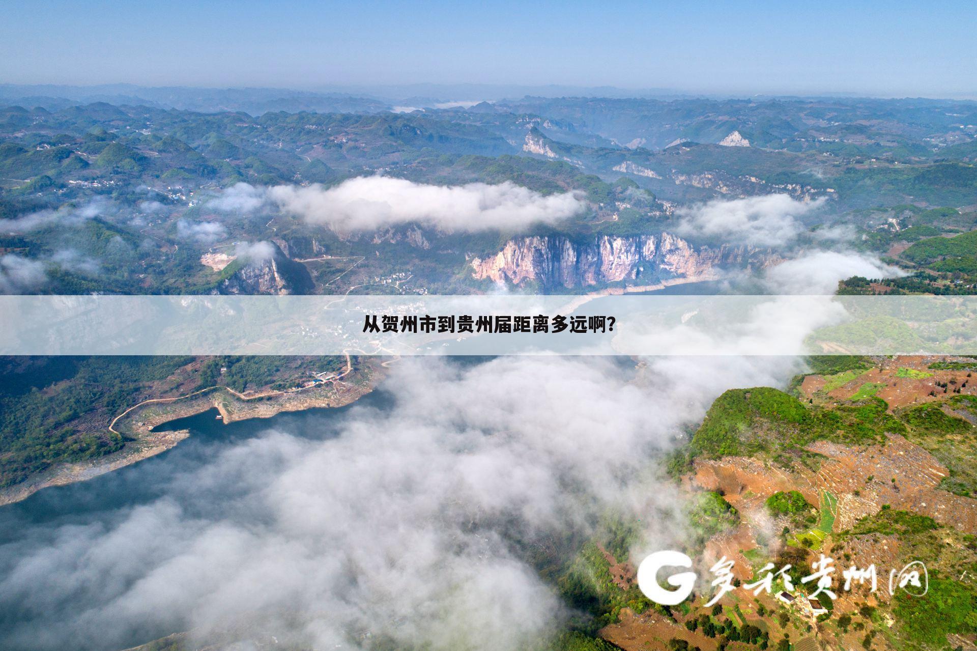 从贺州市到贵州届距离多远啊?