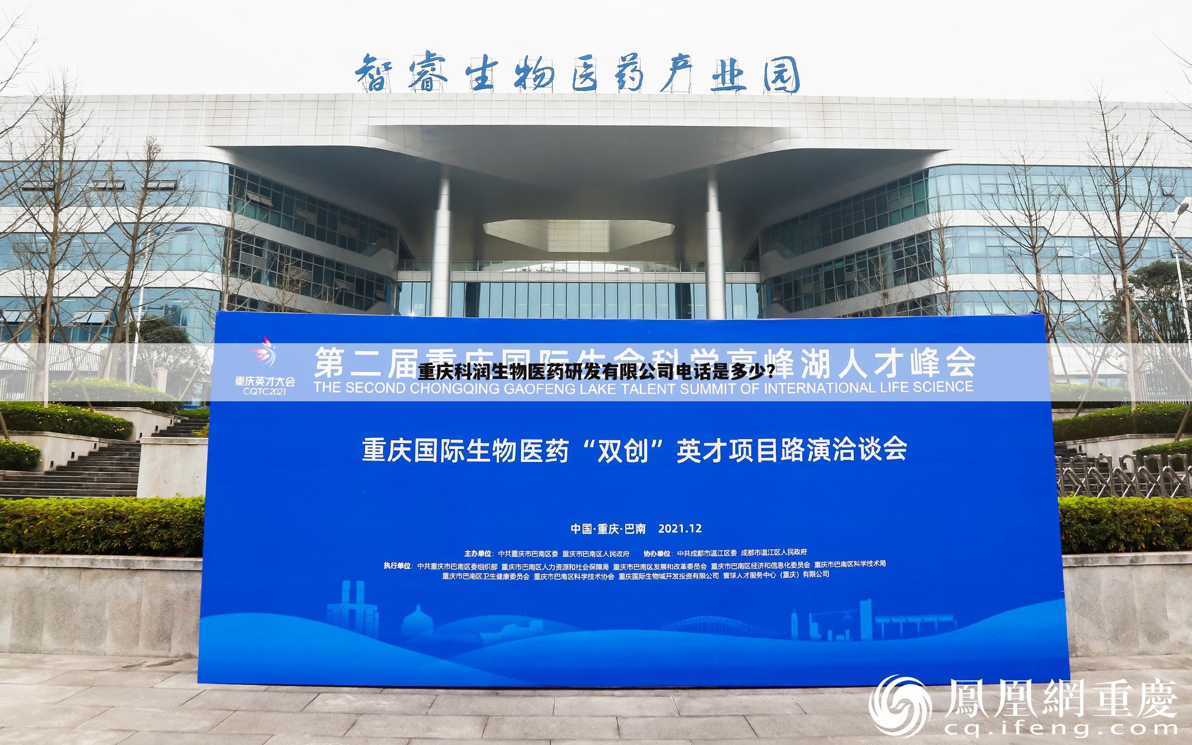 重庆科润生物医药研发有限公司电话是多少?