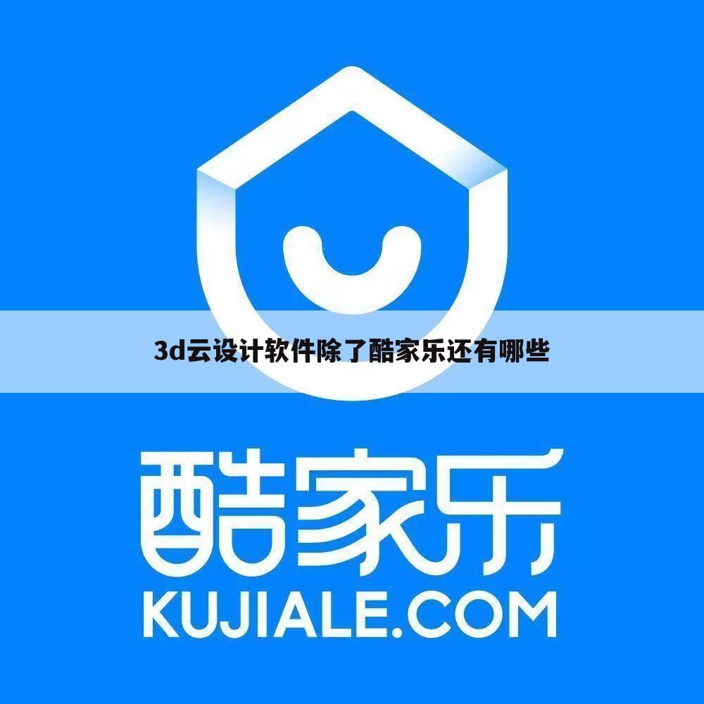 3d云设计软件除了酷家乐还有哪些