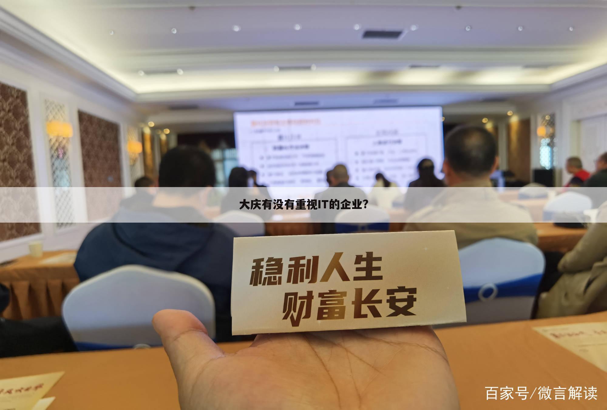 大庆有没有重视IT的企业?