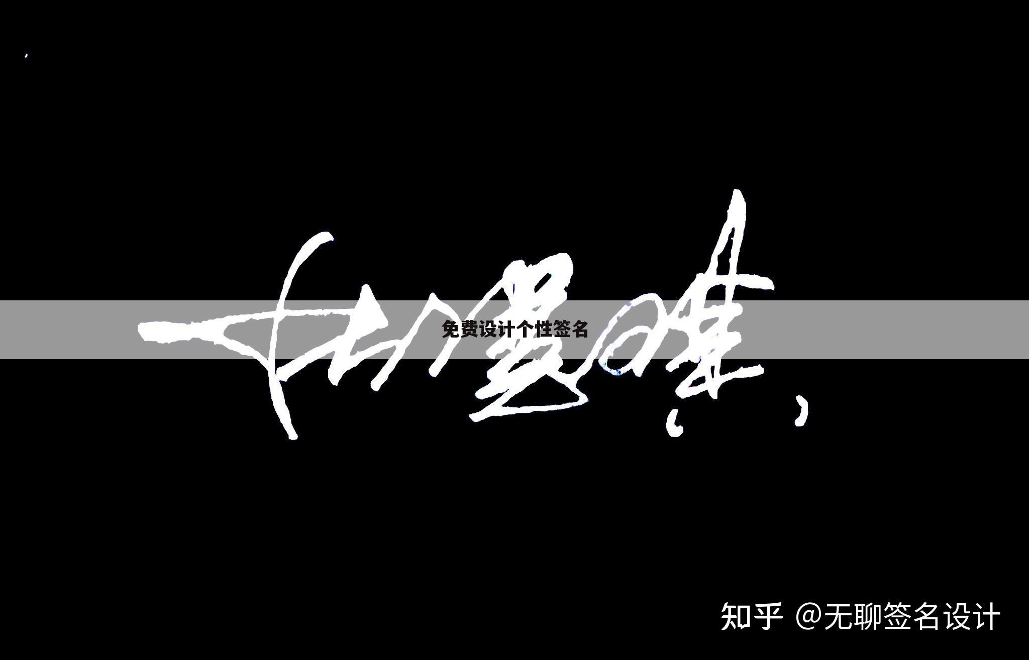 免费设计个性签名