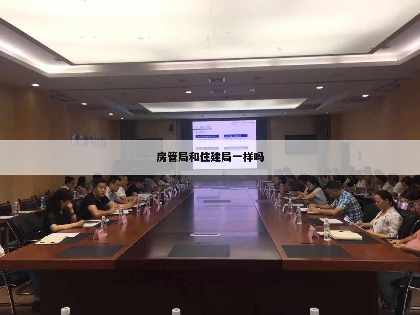 房管局和住建局一样吗