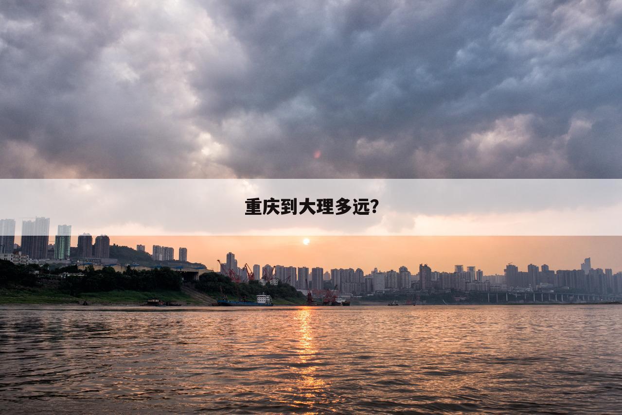 重庆到大理多远?