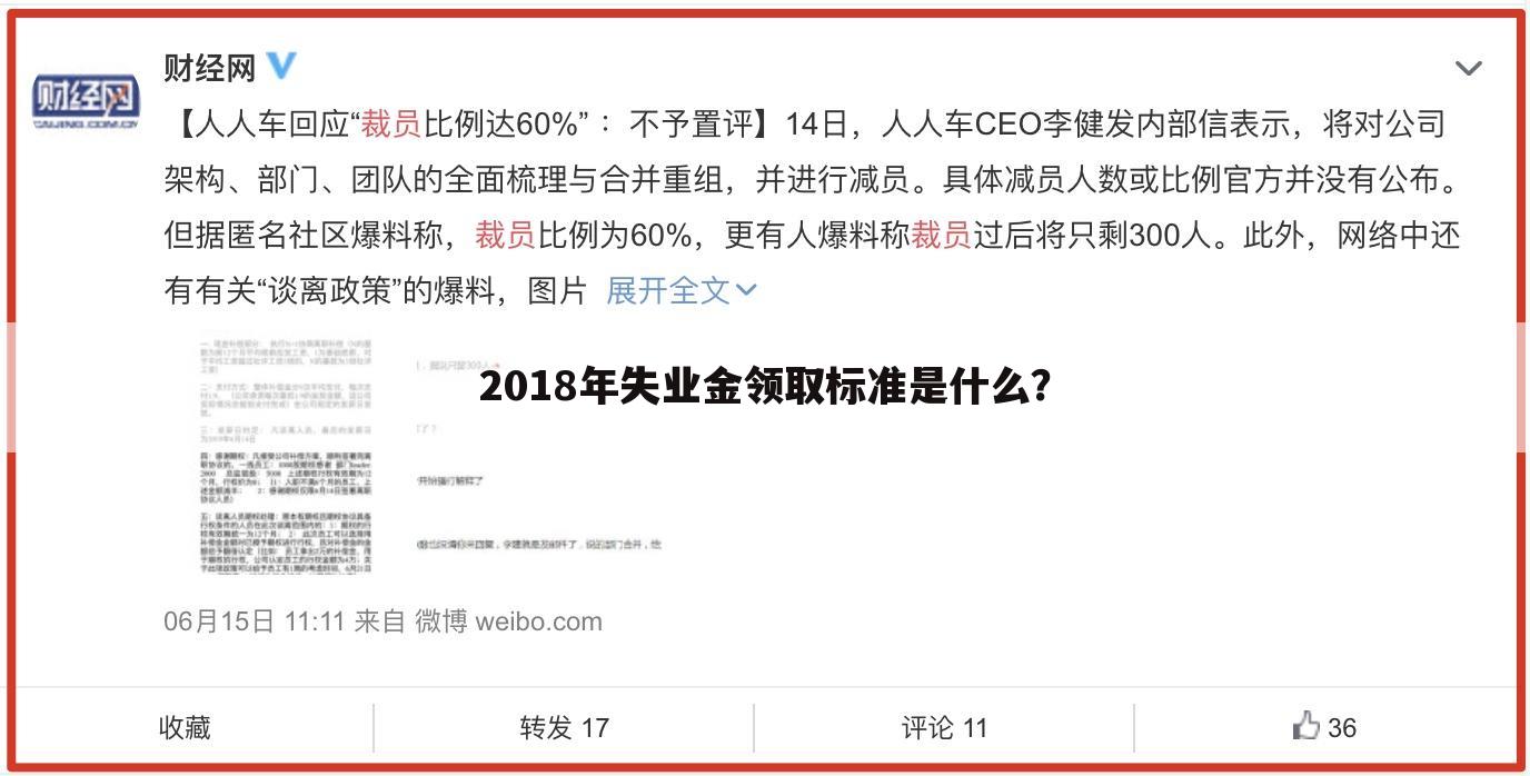2018年失业金领取标准是什么?