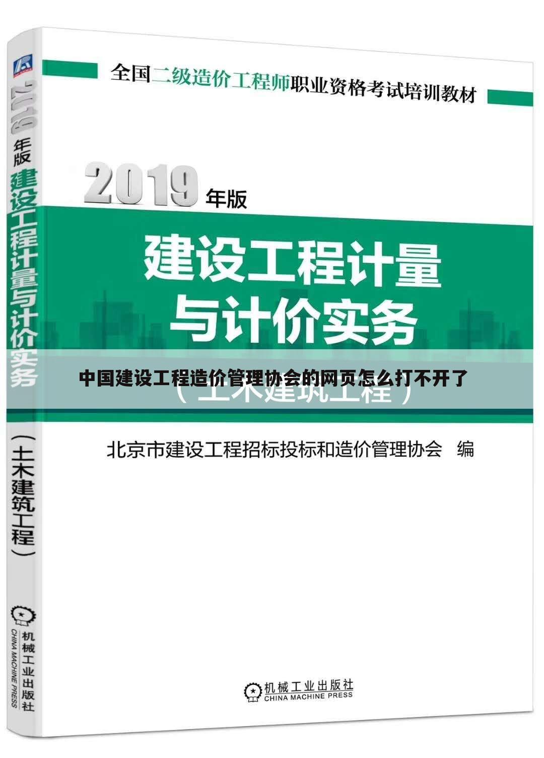 中国建设工程造价管理协会的网页怎么打不开了