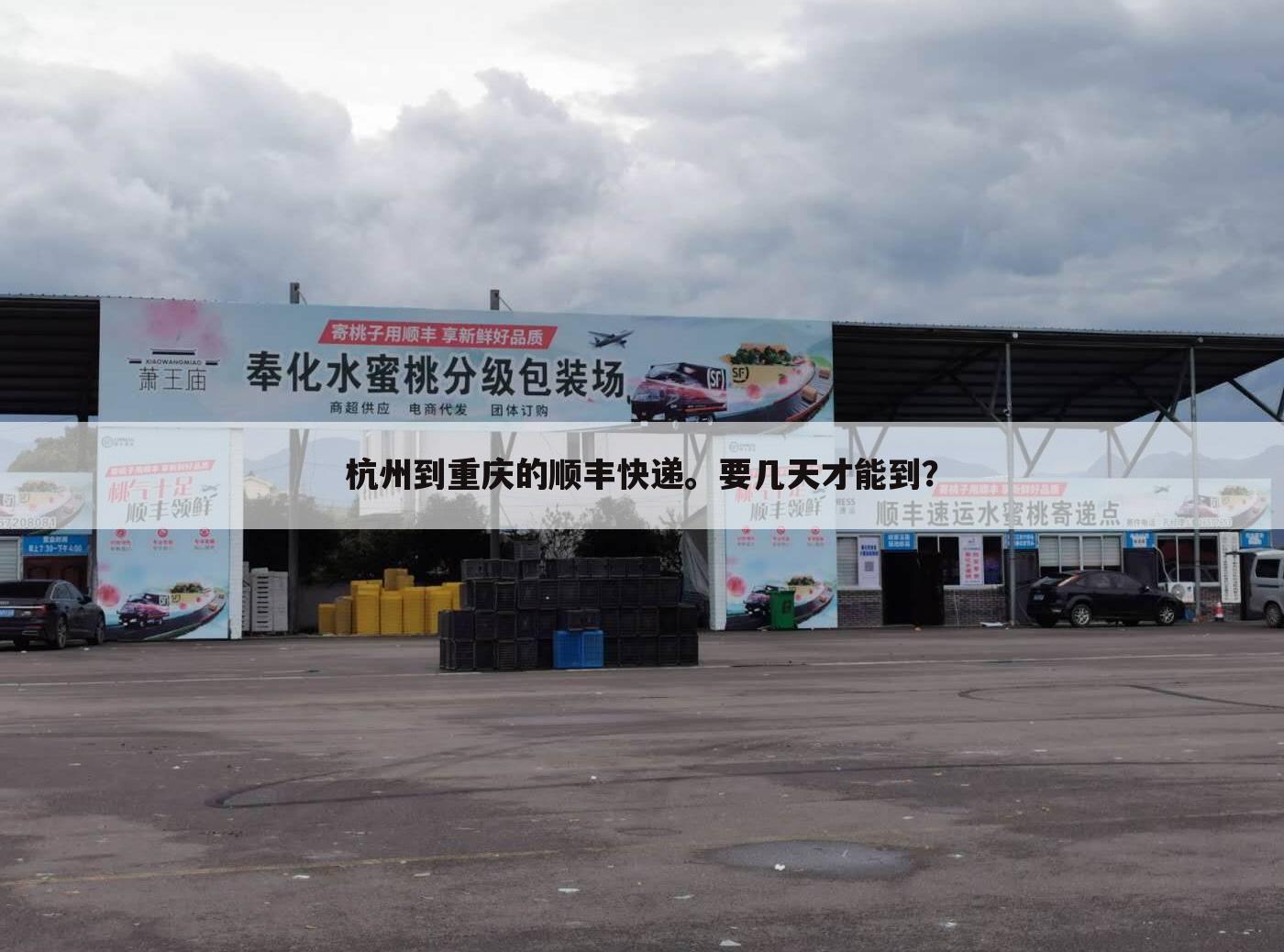 杭州到重庆的顺丰快递。要几天才能到?