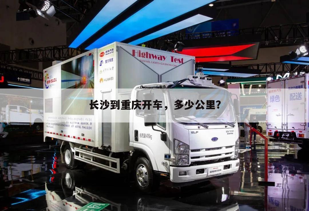 长沙到重庆开车,多少公里?