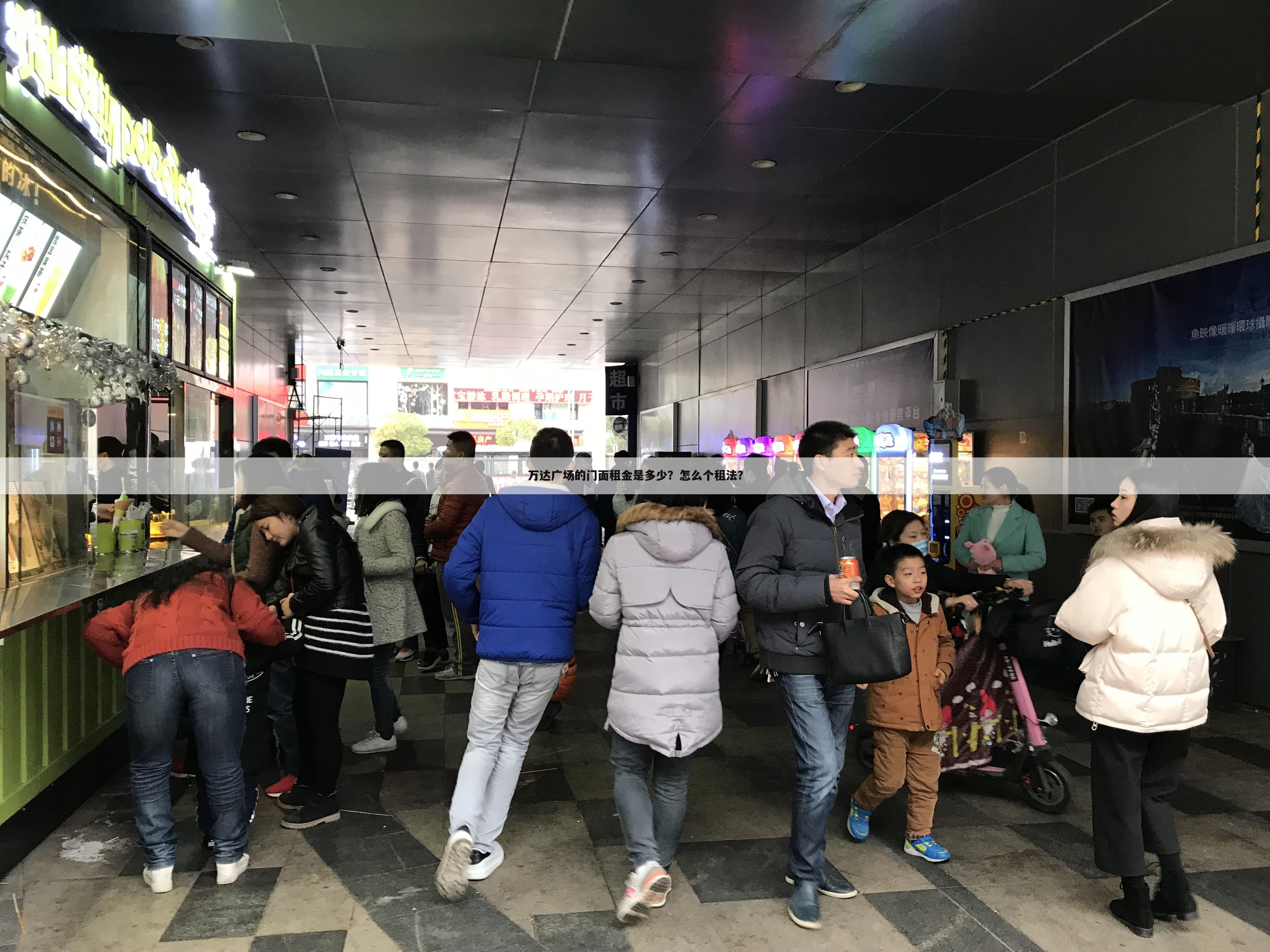 万达广场的门面租金是多少?怎么个租法?