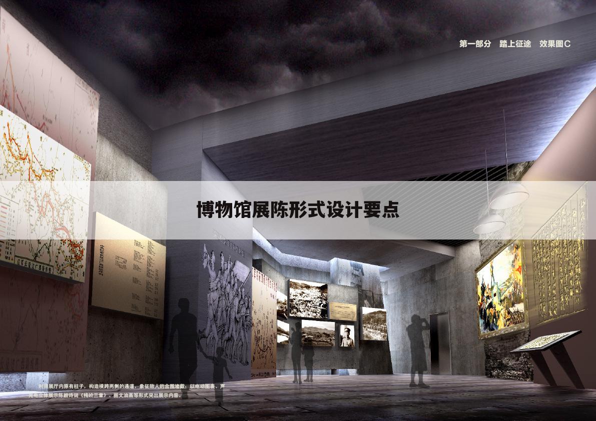 博物馆展陈形式设计要点