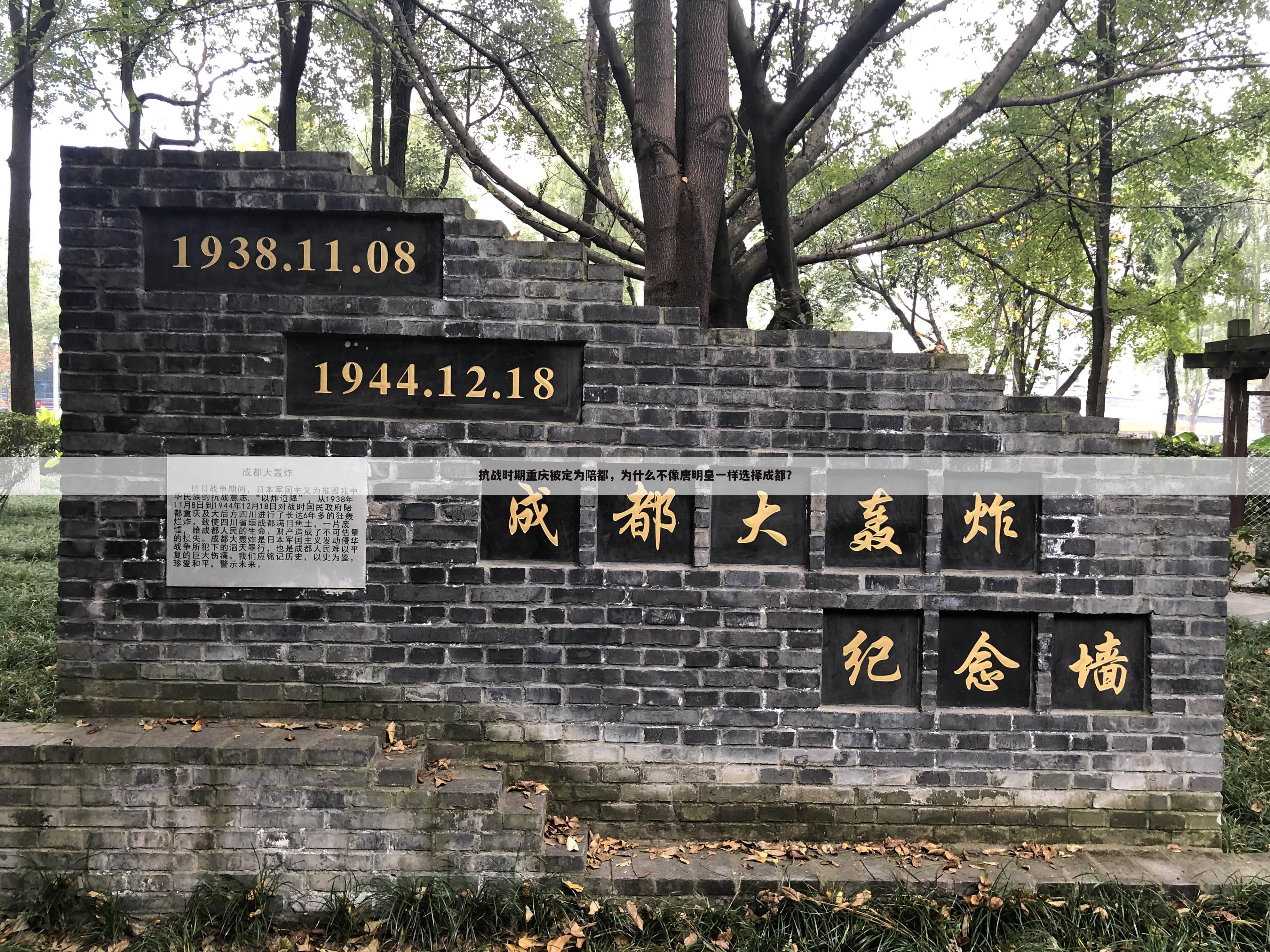 抗战时期重庆被定为陪都,为什么不像唐明皇一样选择成都?