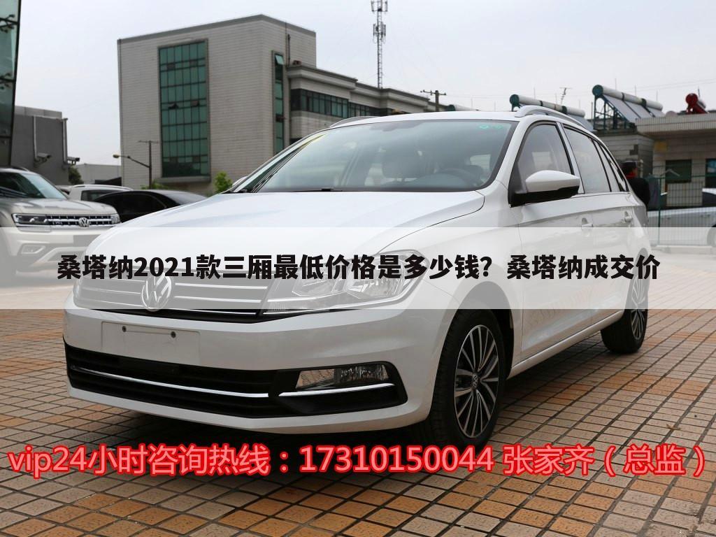 桑塔纳2021款三厢最低价格是多少钱?桑塔纳成交价