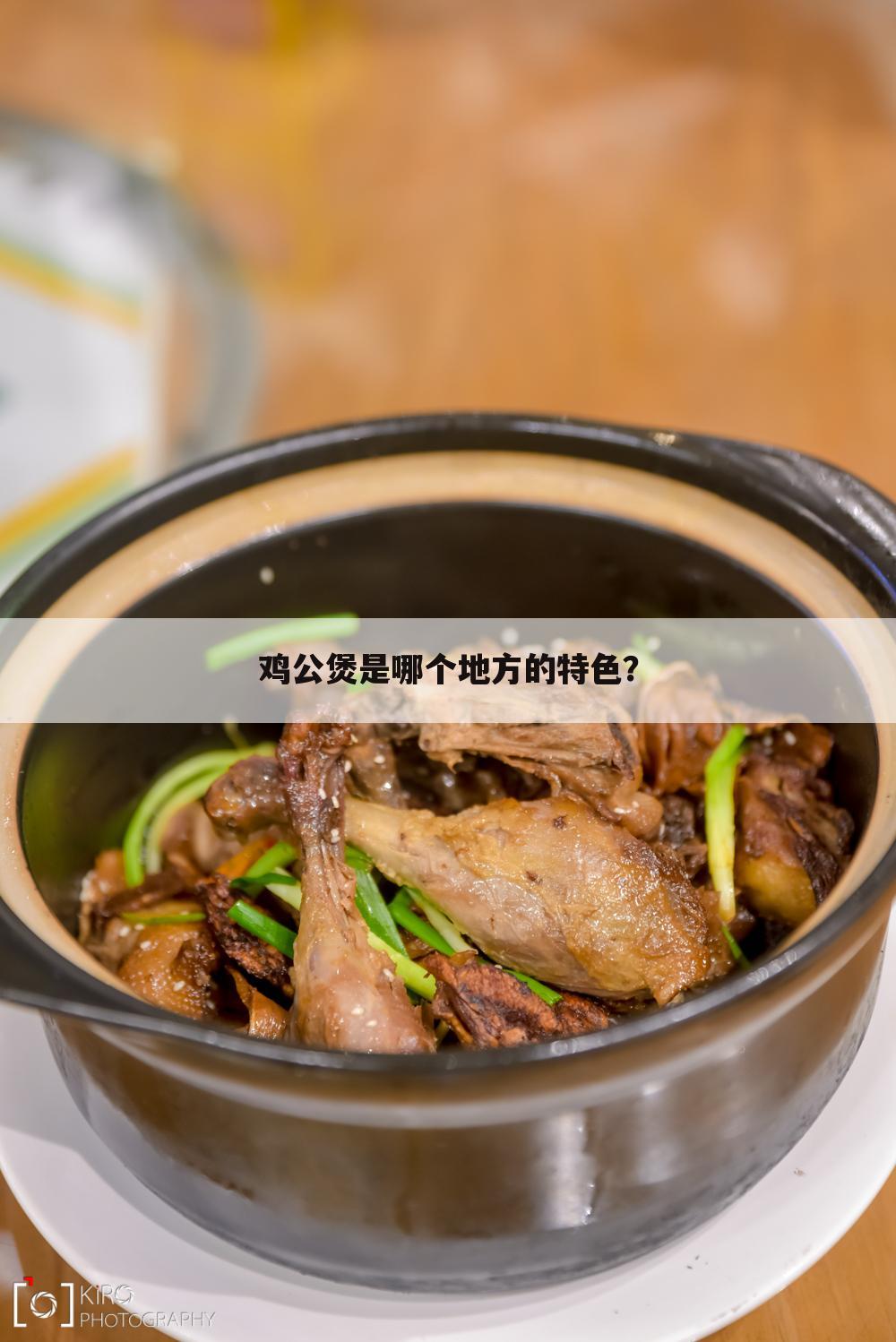 鸡公煲是哪个地方的特色?