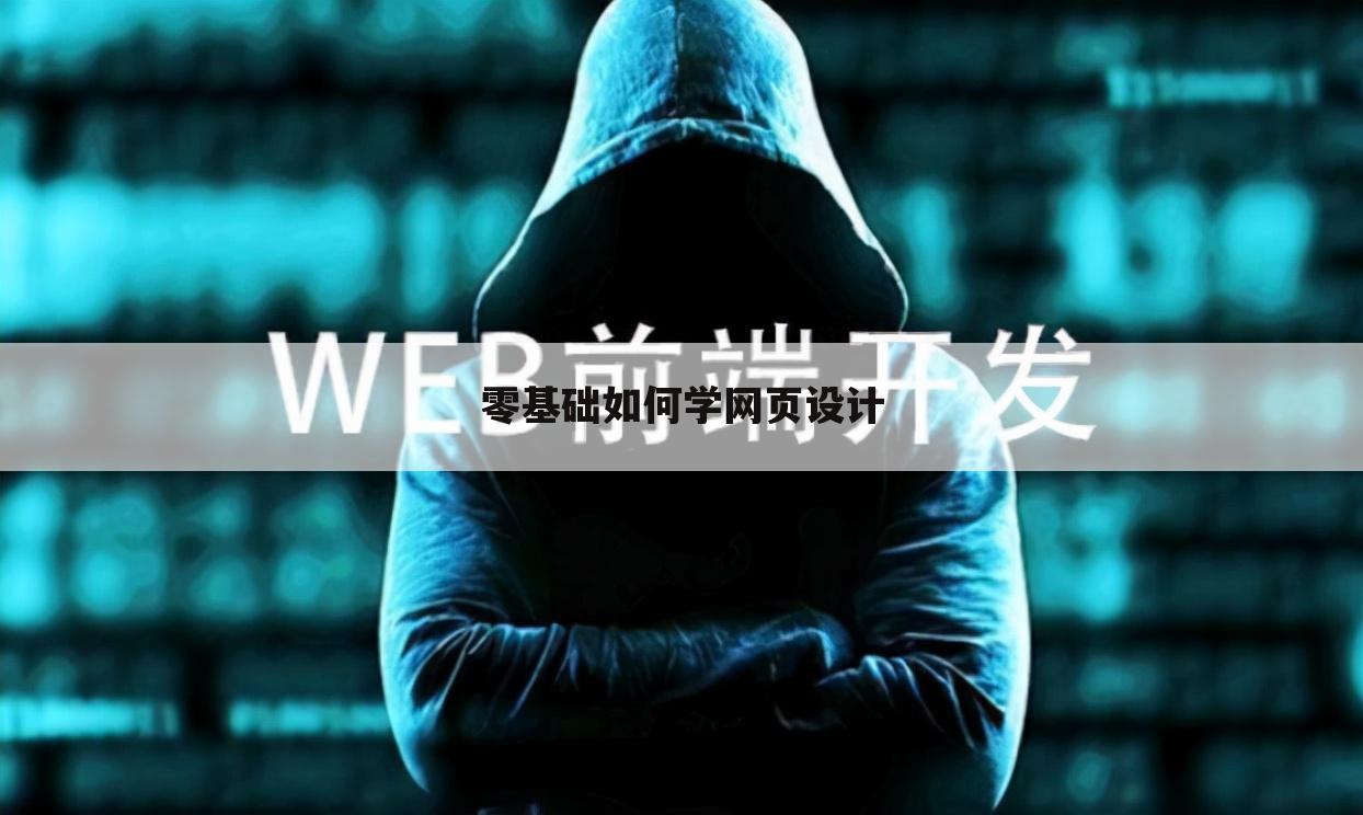 零基础如何学网页设计