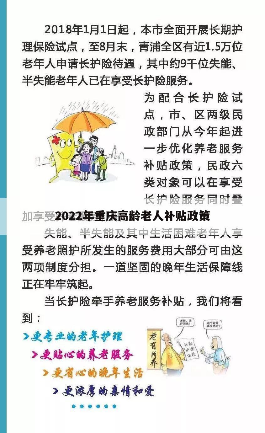 2022年重庆高龄老人补贴政策