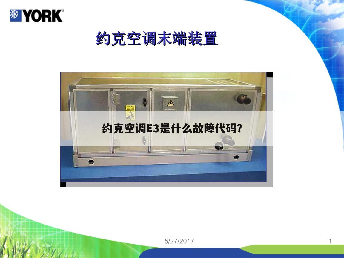 约克空调E3是什么故障代码?