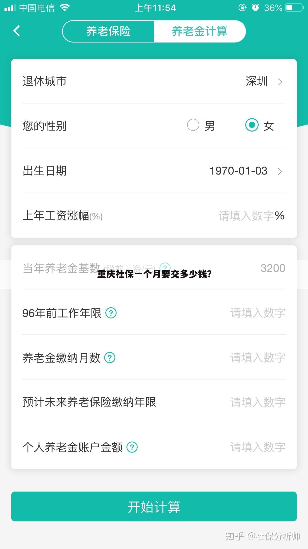 重庆社保一个月要交多少钱?