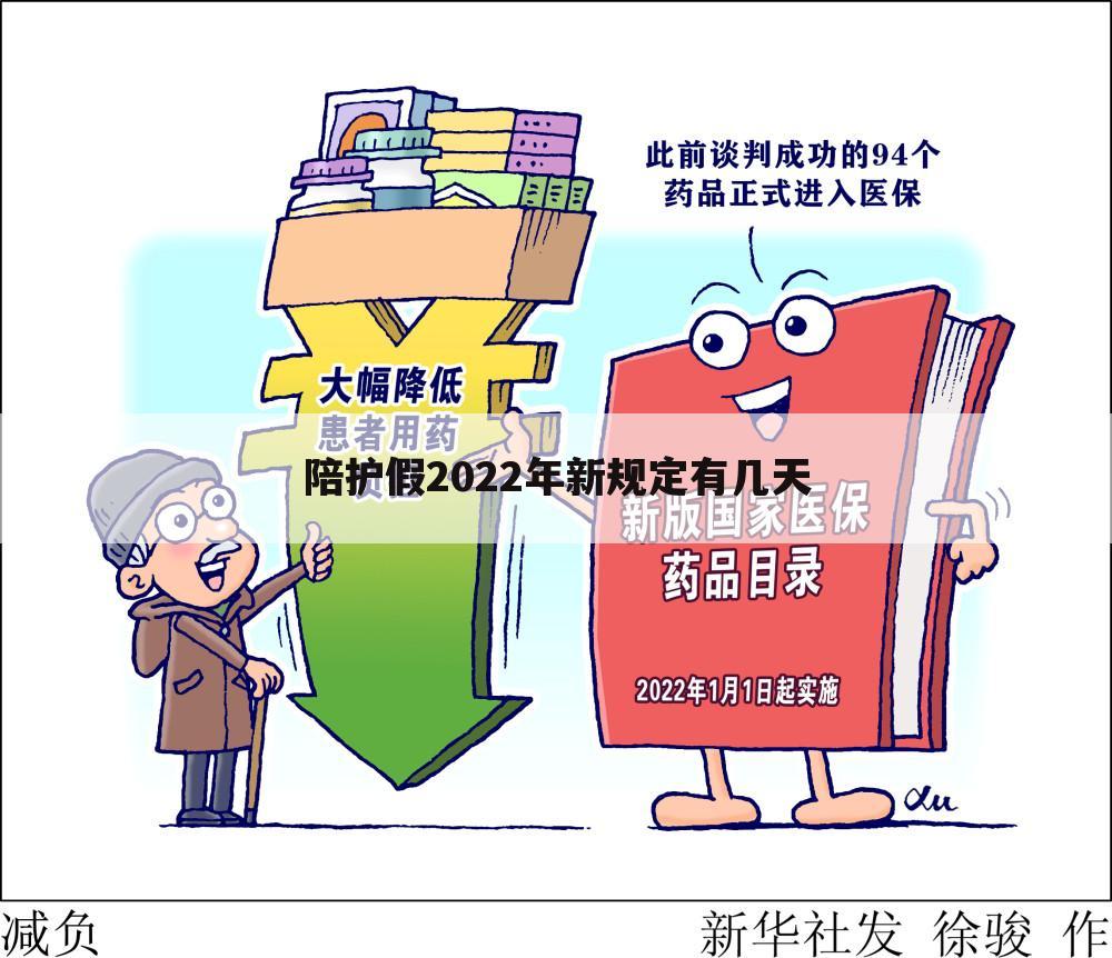 陪护假2022年新规定有几天