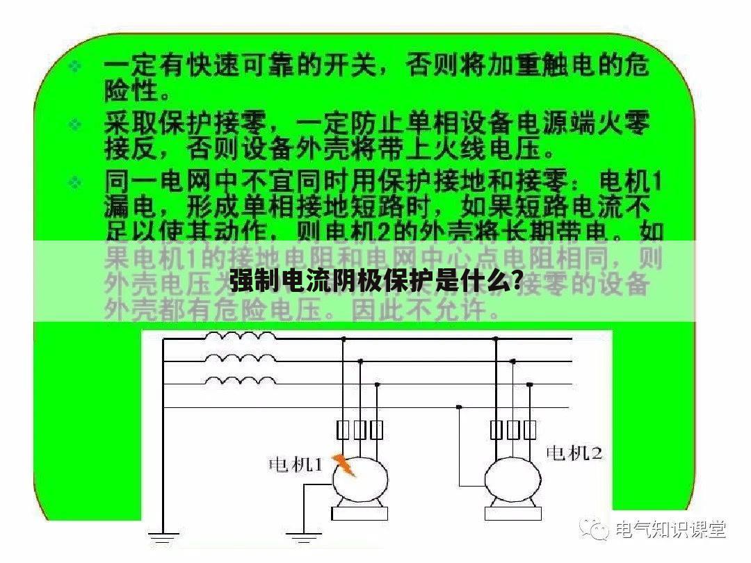 强制电流阴极保护是什么？