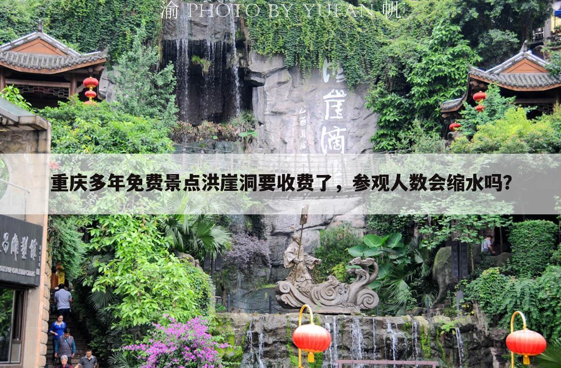 重庆多年免费景点洪崖洞要收费了，参观人数会缩水吗？