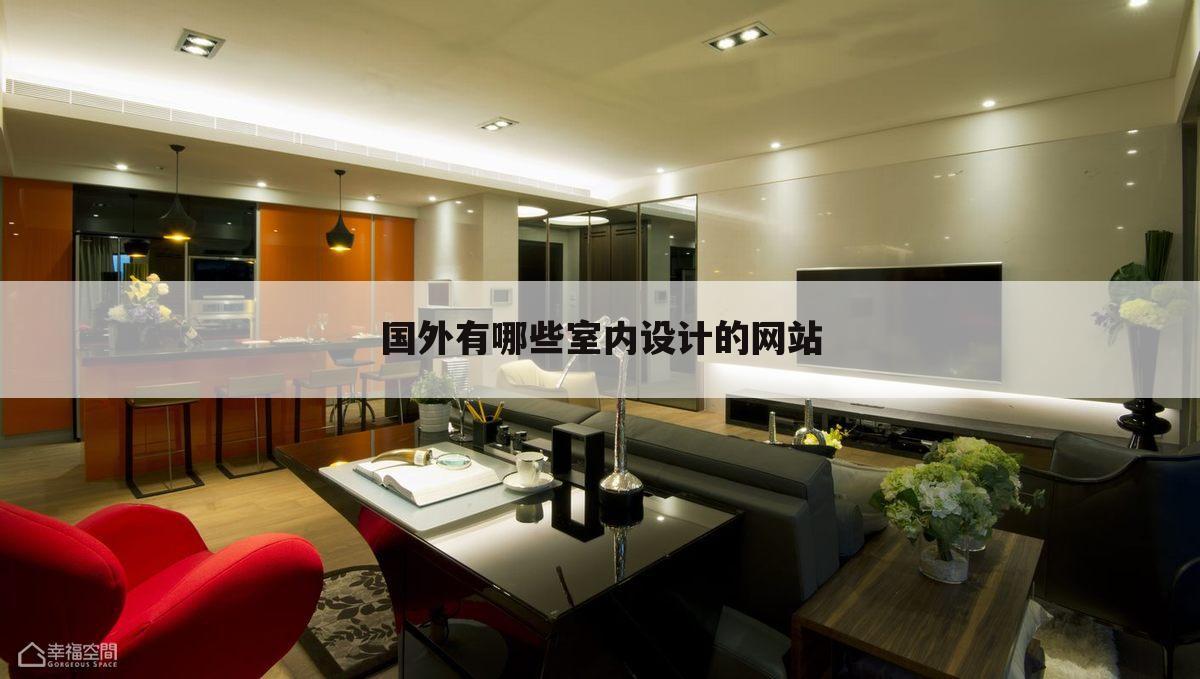 国外有哪些室内设计的网站