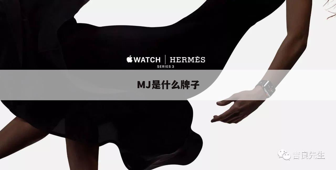 MJ是什么牌子