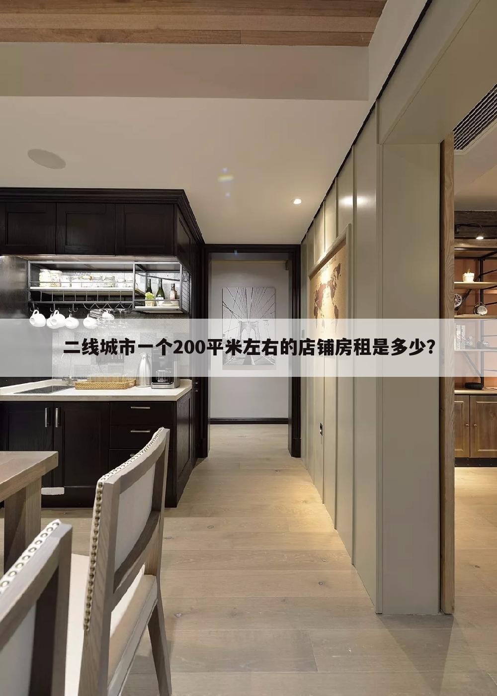 二线城市一个200平米左右的店铺房租是多少?