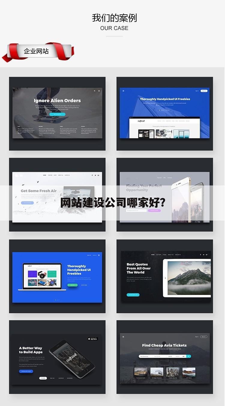 网站建设公司哪家好？